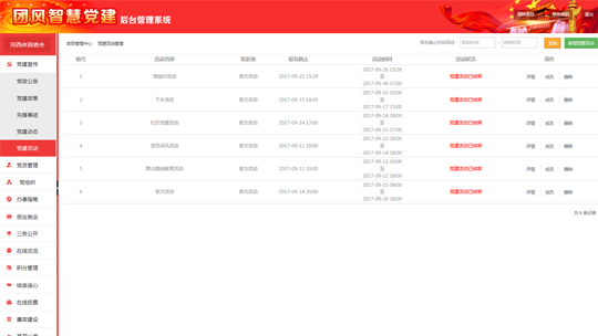 智慧黨建系統后臺之黨建活動