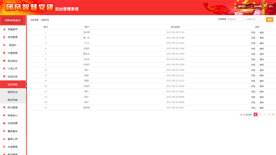 智慧黨建系統后臺之動態信息