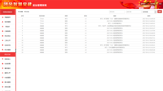智慧黨建系統后臺之積分日志